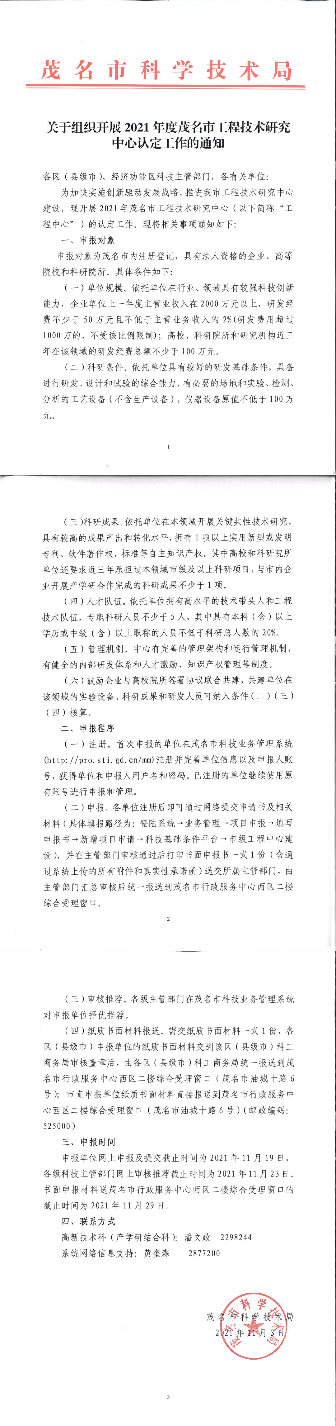 关于组织开展2021年度茂名市工程技术研究中心认定工作的通知.jpg